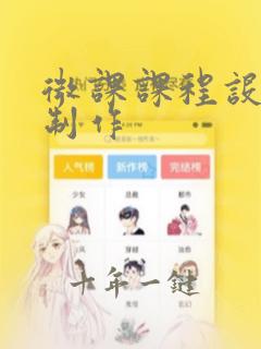 微课课程设计与制作