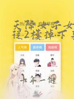 天降女子女孩子从2楼掉下来了
