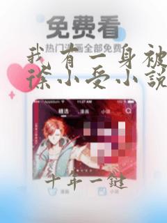 我有一身被动技徐小受小说免费阅读全文在线