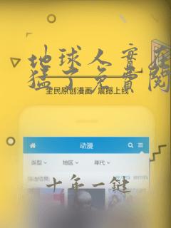 地球人实在太凶猛了免费阅读