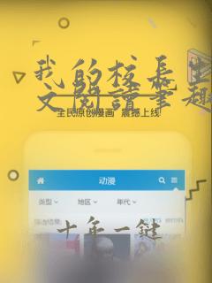 我的校长生涯全文阅读笔趣阁