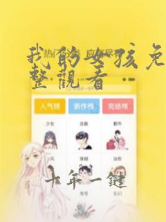 我的女孩免费完整观看
