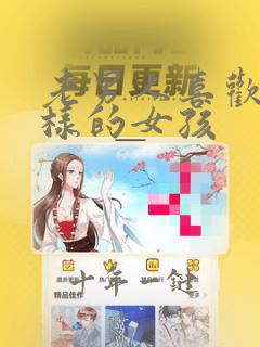 老男人喜欢什么样的女孩