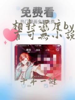 相对湿度by可有可无小说免费阅读笔趣阁