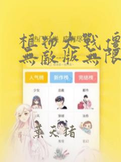 植物大战僵尸2无敌版无限钻石版下载