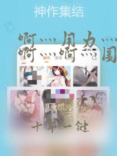 啊灬用力灬啊灬啊灬啊灬图片