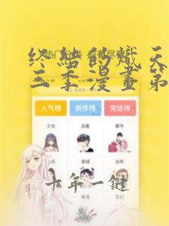 终结的炽天使第三季漫画第一话