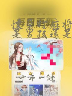 怀孕打麻将输钱是男孩还是女孩