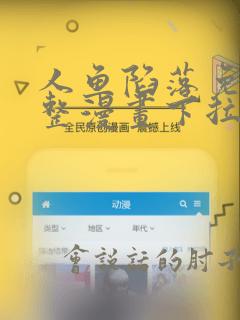 人鱼陷落免费完整漫画下拉式在线看酷漫屋
