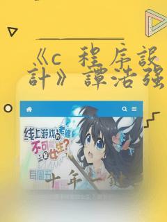 《c 程序设计》谭浩强课后习题答案