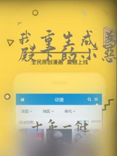 我重生成为皇子殿下的小恶龙漫画免费阅读