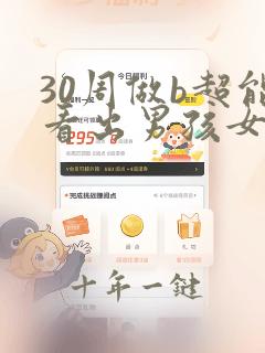 30周做b超能看出男孩女孩吗