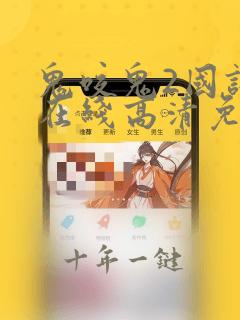 鬼咬鬼2国语版在线高清免费观看
