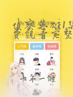 侦察英雄1集免费观看完整版
