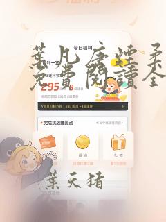 叶凡唐烟柔小说免费阅读全文最新章节下载