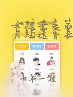 女孩子来第一次月经还会长身高吗