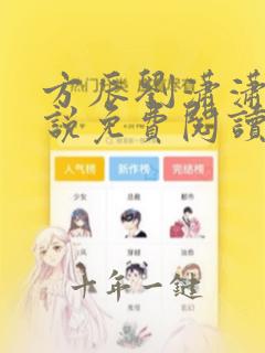 方辰刘潇潇的小说免费阅读无弹窗