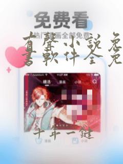 有声小说免费听书软件全免费