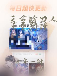 天命赊刀人漫画免费阅读