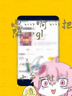 嗯灬啊灬把腿张开灬gl