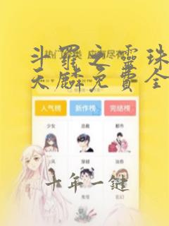 斗罗之灵珠神剑天麟免费全文阅读一