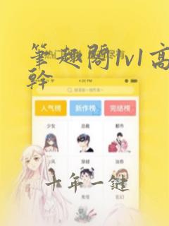 笔趣阁1v1高干