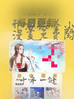 邪君难养小魔妃漫画免费阅读下拉式六漫画