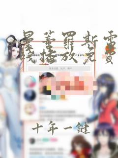 曼蒂罗斯电影在线播放免费观看