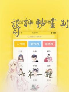 设计动画制作公司