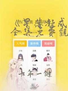 《星落凝成糖》全集免费观看