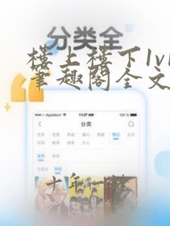 楼上楼下1v1笔趣阁全文阅读txt
