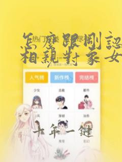 怎么跟刚认识的相亲对象女孩聊微信