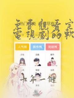 免费观看完整版电视剧的软件