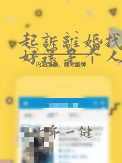 起诉离婚找律师好还是个人起诉