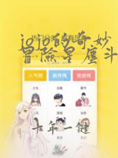 jojo的奇妙冒险星尘斗士在线观看e站