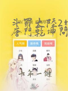 斗罗大陆2绝世唐门乾坤问情谷免费观看