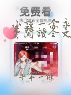 小说一念永恒免费阅读全文无窗口