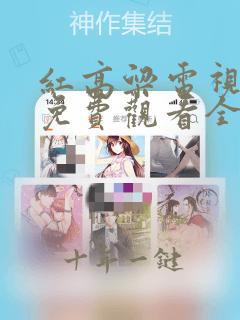 红高粱电视剧剧免费观看全集