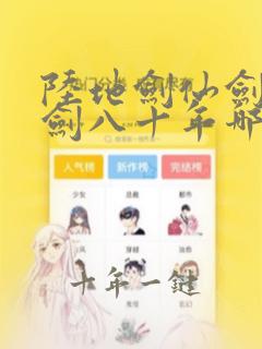 陆地剑仙剑阁守剑八十年哪里可以免费阅读