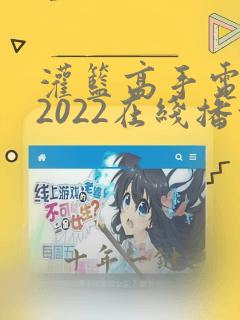 灌篮高手电影版2022在线播放