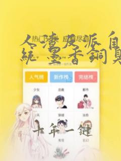 人渣反派自救系统 墨香铜臭无删减