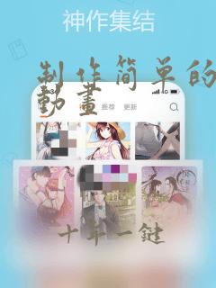 制作简单的二维动画