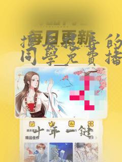 擅长捉弄的高木同学免费播放