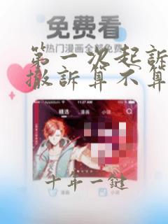 第一次起诉离婚撤诉算不算