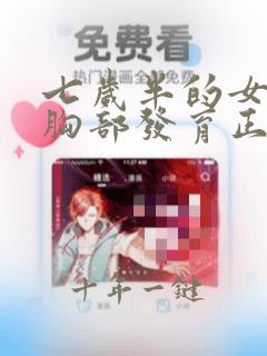 七岁半的女孩子胸部发育正常吗