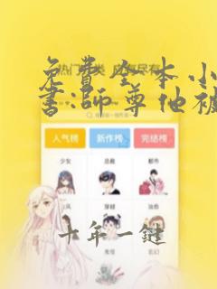 免费全本小说穿书:师尊他被迫病娇了