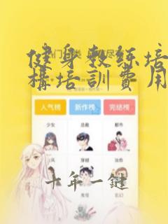 健身教练培训机构培训费用
