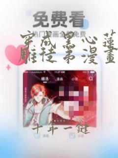 穿成黑心莲的沙雕徒弟漫画下拉式免费观看