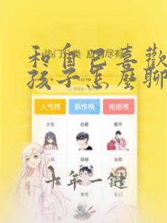 和自己喜欢的女孩子怎么聊天