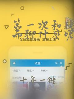 第一次和亲家见面聊什么呢